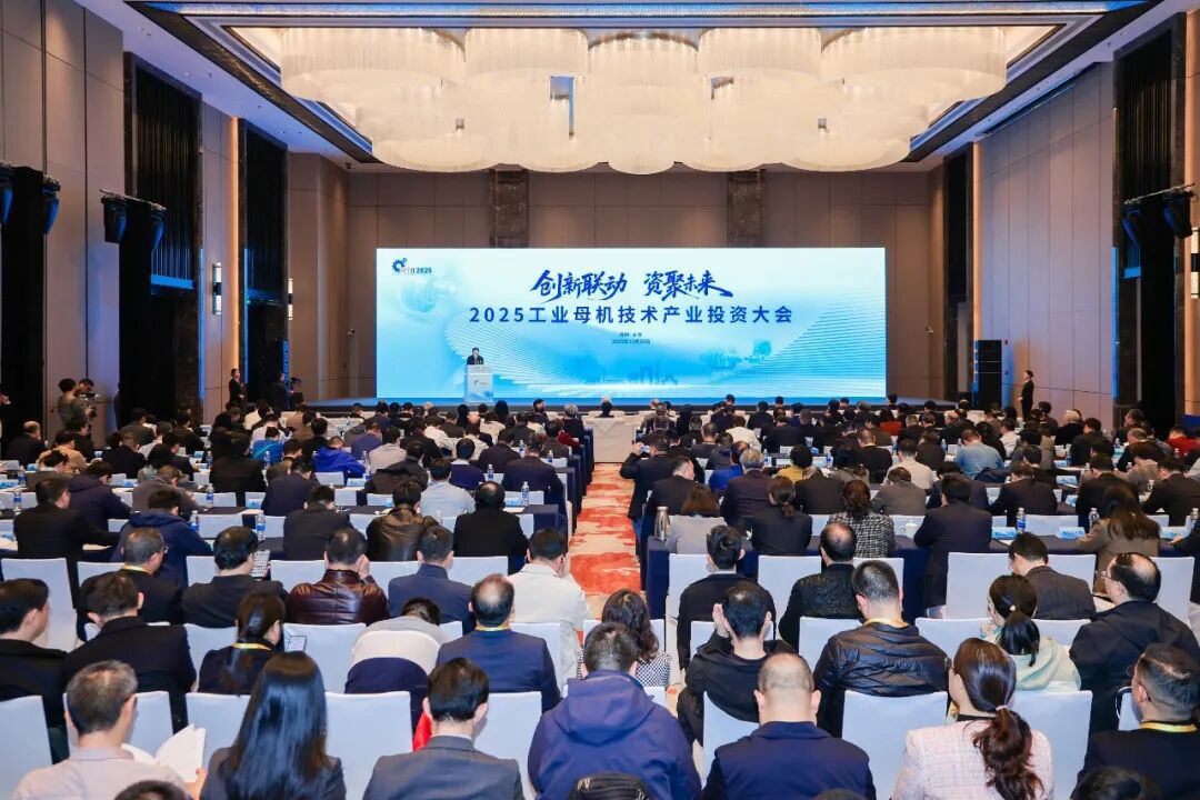 2025工業(yè)母機(jī)技術(shù)產(chǎn)業(yè)投資大會(huì)成功舉辦